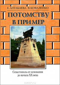 Потомству в пример. Севастополь от основания до начала ХХ века. Учебное пособие