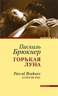 Паскаль Брюкнер: Горькая луна