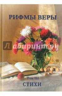Рифмы веры. Том 3