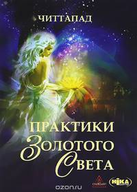 Практики Золотого Света