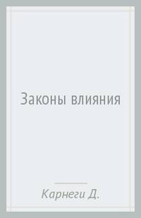 Законы влияния