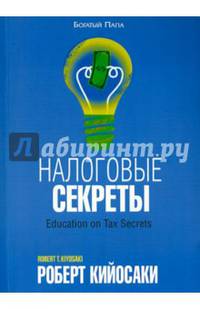 Налоговые секреты
