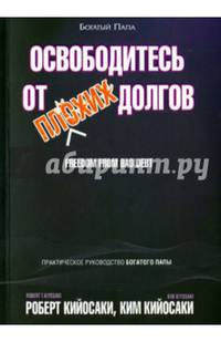 Освободитесь от плохих долгов