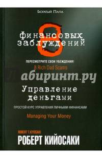 8 финансовых заблуждений. Управление деньгами. Простой курс управления личными финансами