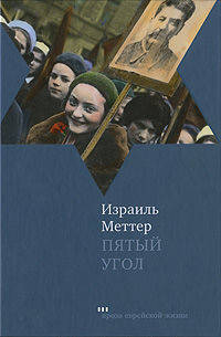 Пятый угол (Проза еврейской жизни)