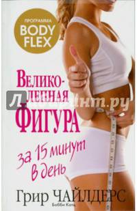 Великолепная фигура за 15 минут в день