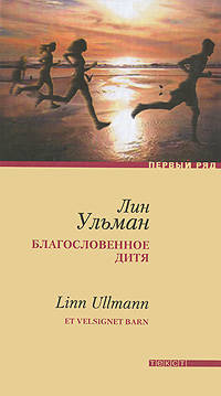 Благословенное дитя / Et velsignet barn