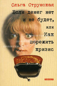 Если денег нет и не будет, или, Как пережить кризис