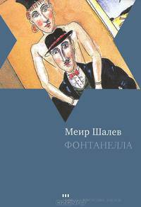 Фонтанелла