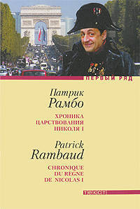 Первый ряд.Хроника царствования Николая I