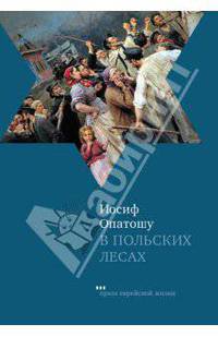 Иосиф Опатошу: В польских лесах