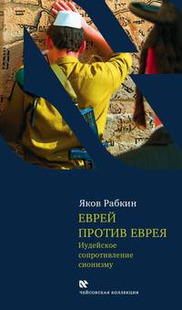 Еврей против еврея: Иудейское сопротивление сионизму.
