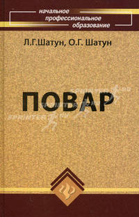 Повар. Учебное пособие для учащихся профессиональных училищ и лицеев. Гриф МО РФ