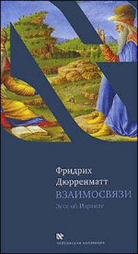 Взаимосвязи. Последующие размышления