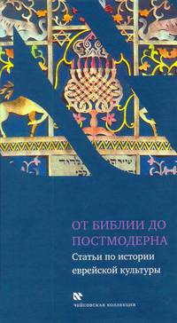 От Библии до постмодерна. Статьи по истории еврейской культуры
