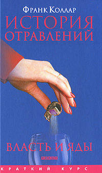 История отравлений. Власть и яды