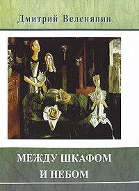 Дмитрий Веденяпин: Между шкафом и небом