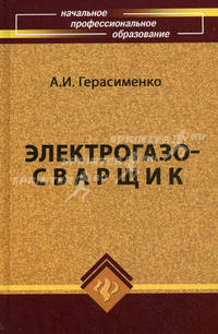 Электрогазосварщик. Учебное пособие для профессионально-технических училищ - 12 изд.