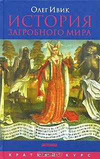 История загробного мира