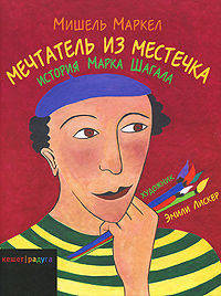 Мечтатель из местечка. История Марка Шагала