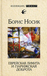 Еврейская лимита и парижская доброта