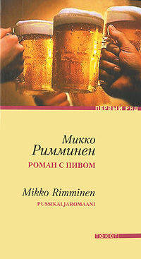 Микко Римминен: Роман с пивом