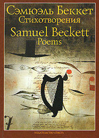 Сэмюэль Беккет. Стихотворения / Samuel Beckett: Poems