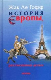 Гофф Ле: История Европы, рассказанная детям