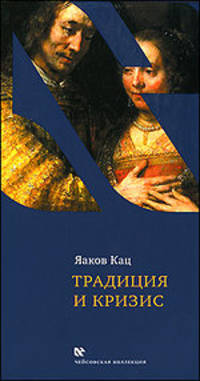 Яков Кац: Традиция и кризис