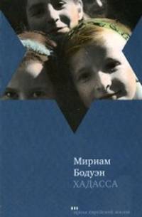 Хадасса