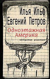 Одноэтажная Америка. Письма из Америки
