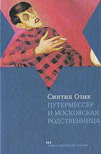 Синтия Озик: Путермессер и московская родственница