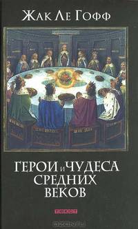 Гофф Ле: Герои и чудеса средних веков