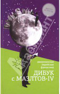 Дибук с Мазлтов-IV. Американская еврейская фантастика