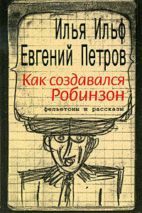 Как создавался Робинзон