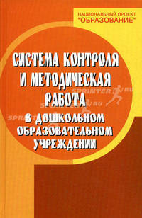 Система контроля и методическая работа в дошкольном образовательном учреждении .
