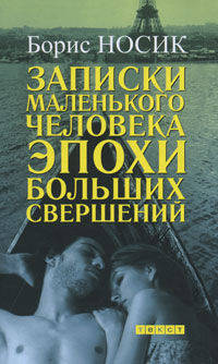 Записки маленького человека эпохи больших свершений (сборник)