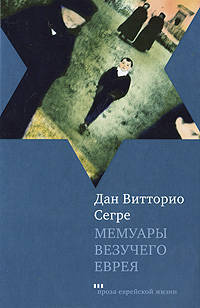 Мемуары везучего еврея. Итальянская история