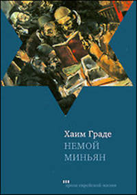 Хаим Граде: Немой миньян