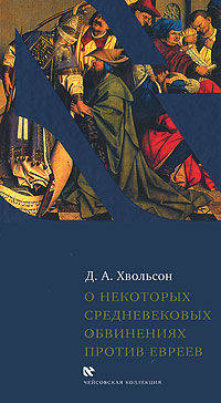 О некоторых средневековых обвинениях против евреев: Историческое исследование по источникам