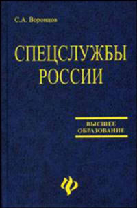Спецслужбы России: Учебник .