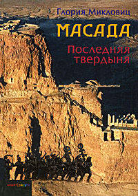 Глория Микловиц: Масада. Последняя твердыня
