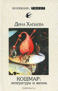 Кошмар. Литература и жизнь