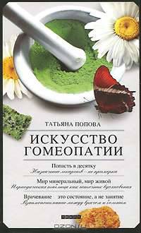 Татьяна Попова: Искусство гомеопатии