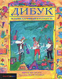 Дибук. История, случившаяся на небесах (Dybbuk: A Story Made in Heaven)