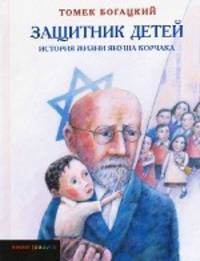 Томек Богацкий: Защитник детей. История жизни Януша Корчака