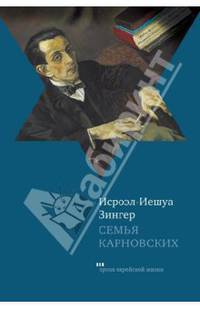 Семья Карновских