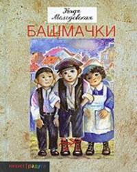 Кадя Молодовская: Башмачки