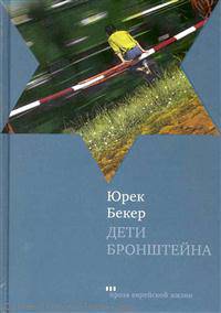 Юрек Бекер: Дети Бронштейна