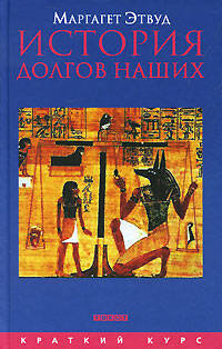 История долгов наших: Долги и темная сторона богатства
